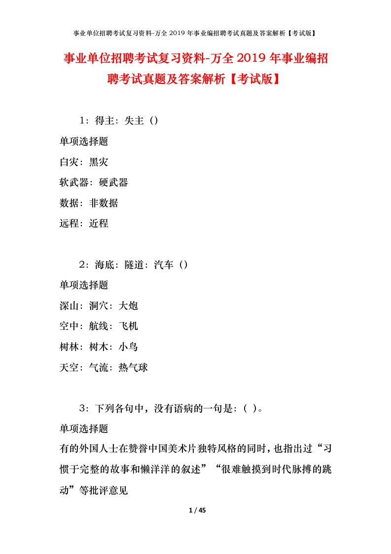 事业单位招聘考试复习资料-万全2019年事业编招聘考试真题及答案解析考试版