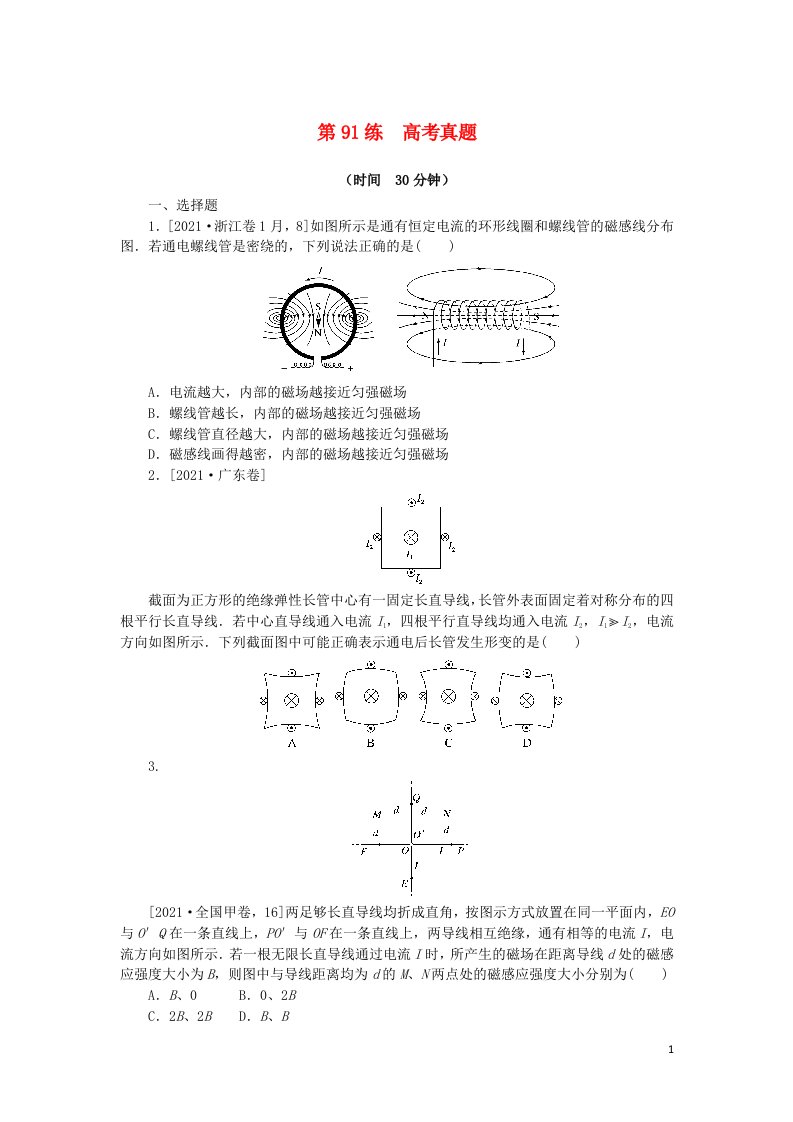 2023版新教材高考物理复习特训卷考点十一磁场安培力与洛伦兹力第91练高考真题