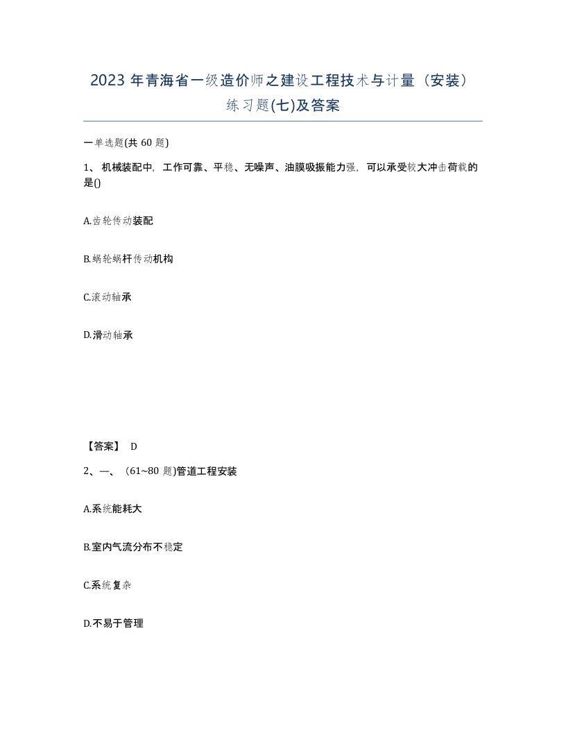 2023年青海省一级造价师之建设工程技术与计量安装练习题七及答案