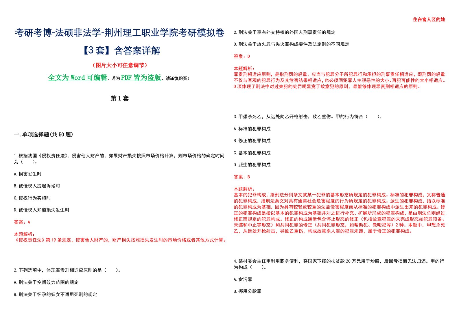 考研考博-法硕非法学-荆州理工职业学院考研模拟卷VI【3套】含答案详解