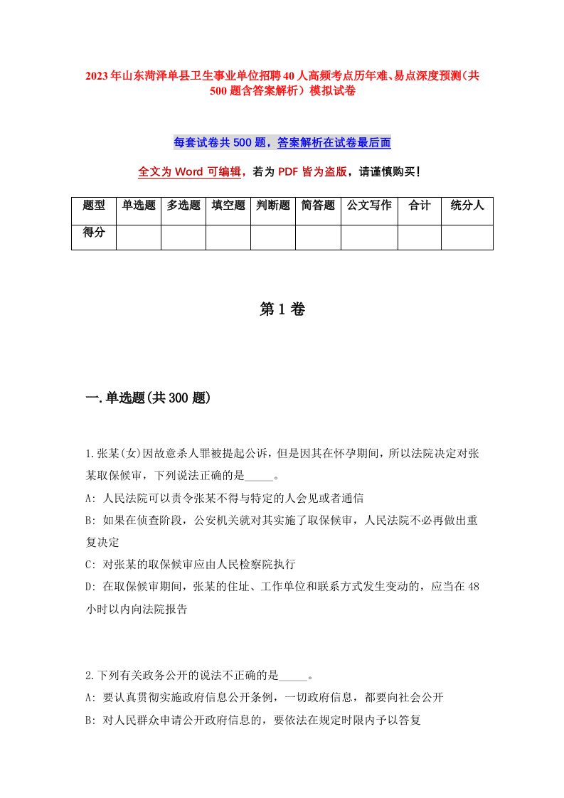 2023年山东菏泽单县卫生事业单位招聘40人高频考点历年难易点深度预测共500题含答案解析模拟试卷