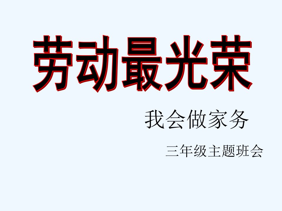 主题班会课件《劳动最光荣》