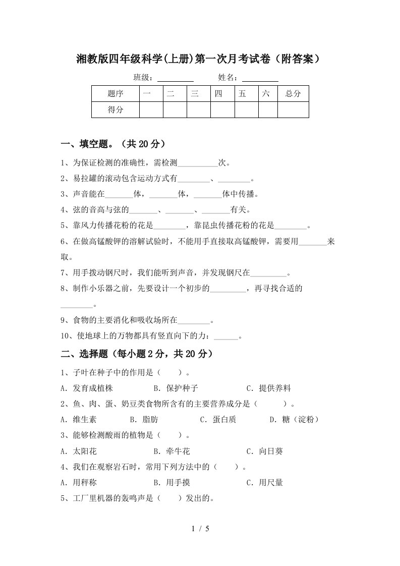 湘教版四年级科学上册第一次月考试卷附答案