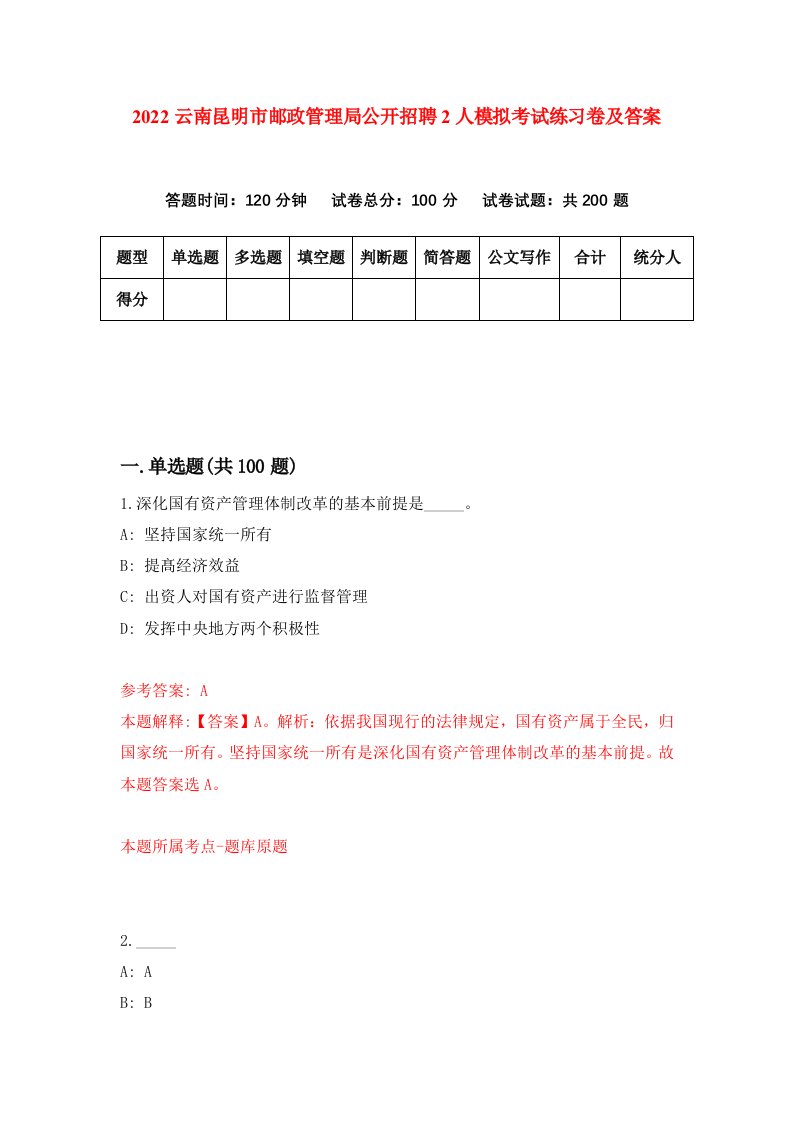 2022云南昆明市邮政管理局公开招聘2人模拟考试练习卷及答案第1次