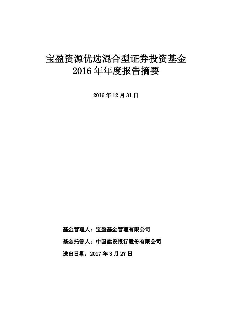 宝盈资源优选混合证券投资基金年度总结报告