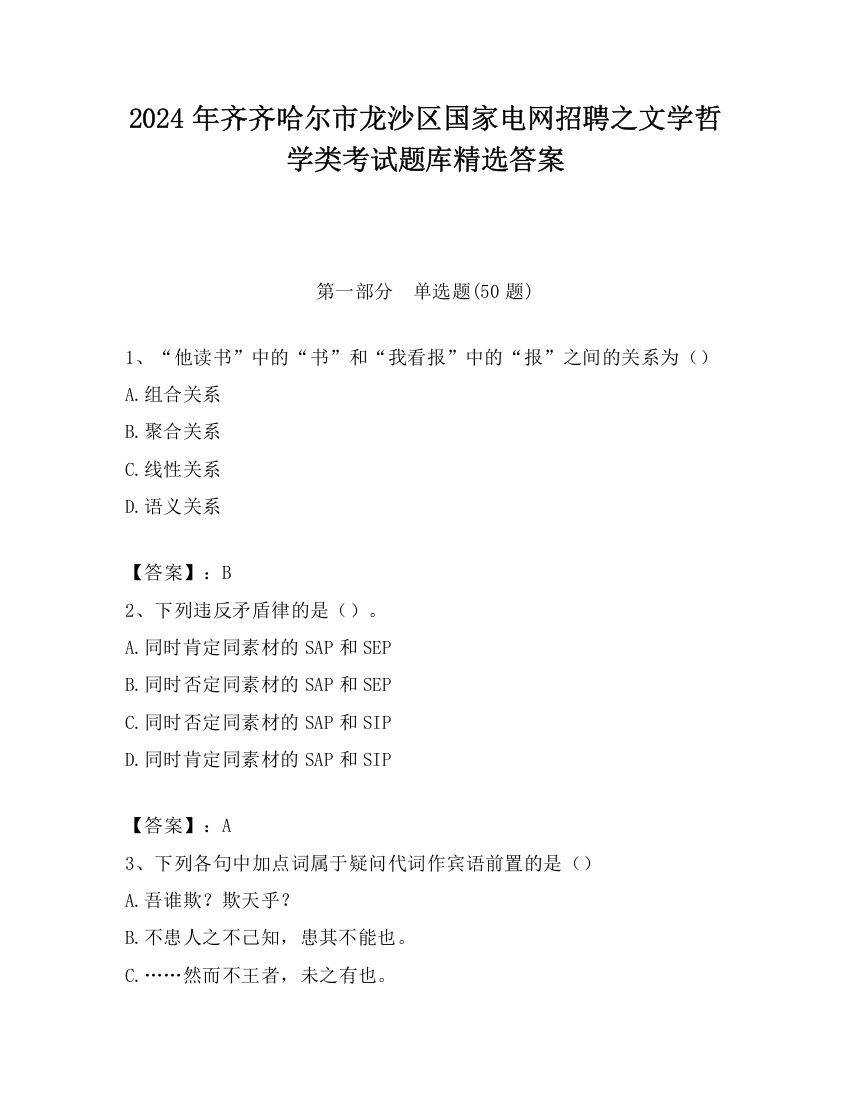 2024年齐齐哈尔市龙沙区国家电网招聘之文学哲学类考试题库精选答案