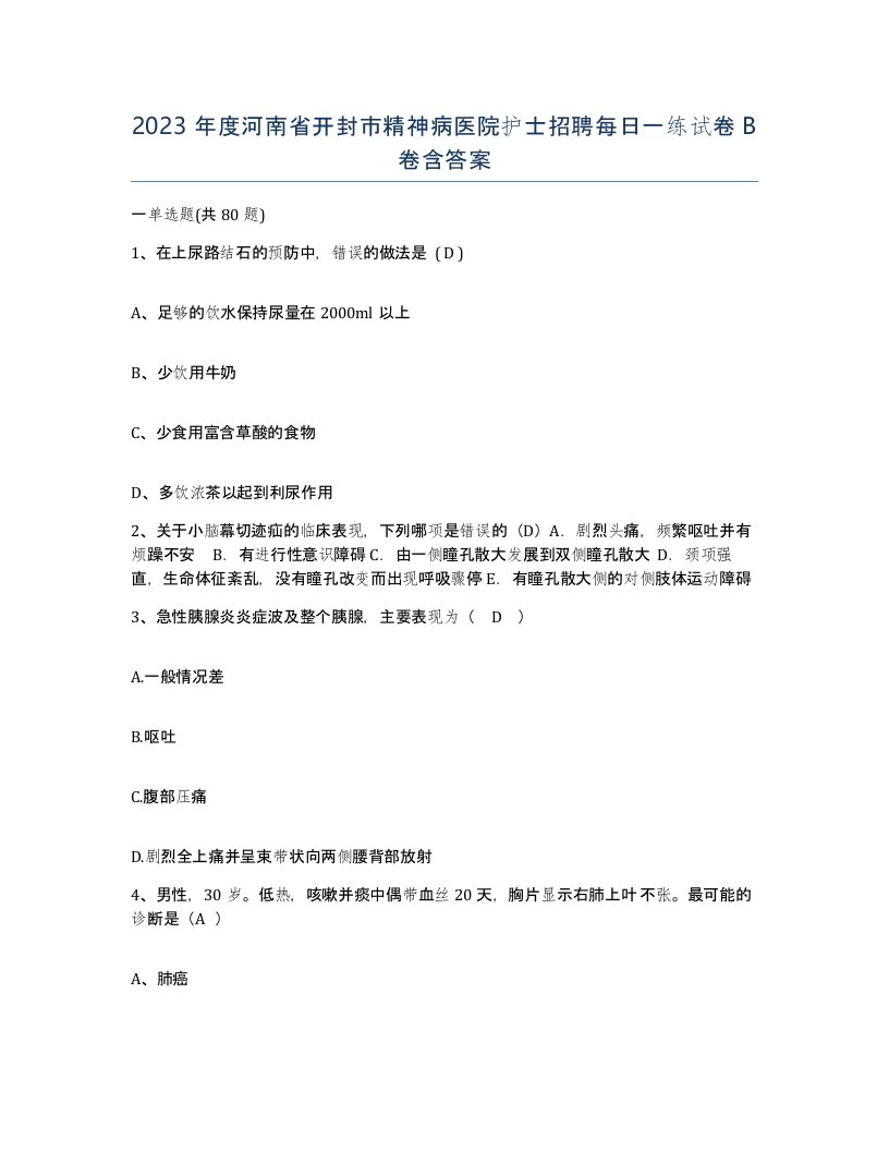 2023年度河南省开封市精神病医院护士招聘每日一练试卷B卷含答案