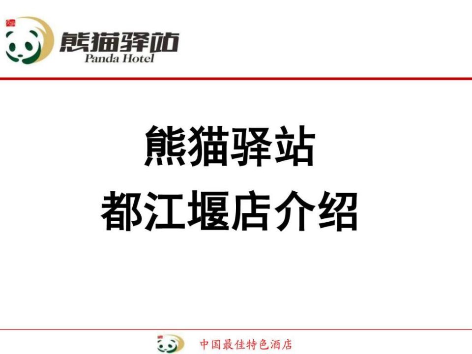 熊猫驿站主题文化酒店介绍2015版.ppt