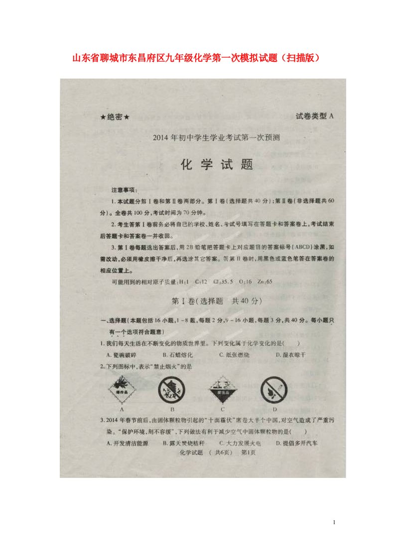 山东省聊城市东昌府区九级化学第一次模拟试题（扫描版）