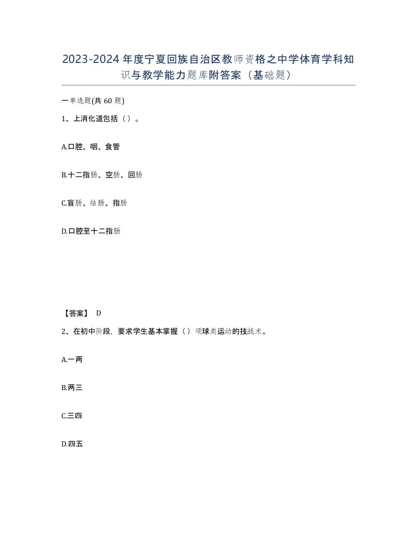 2023-2024年度宁夏回族自治区教师资格之中学体育学科知识与教学能力题库附答案基础题