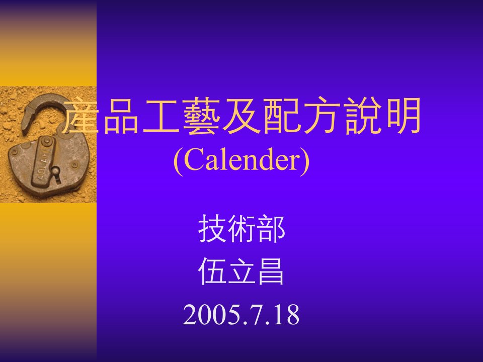 产品工艺及配方说明(calender)-工艺技术