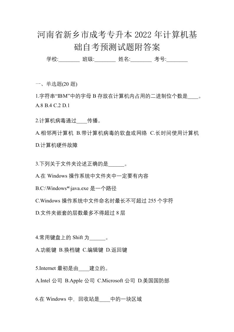 河南省新乡市成考专升本2022年计算机基础自考预测试题附答案