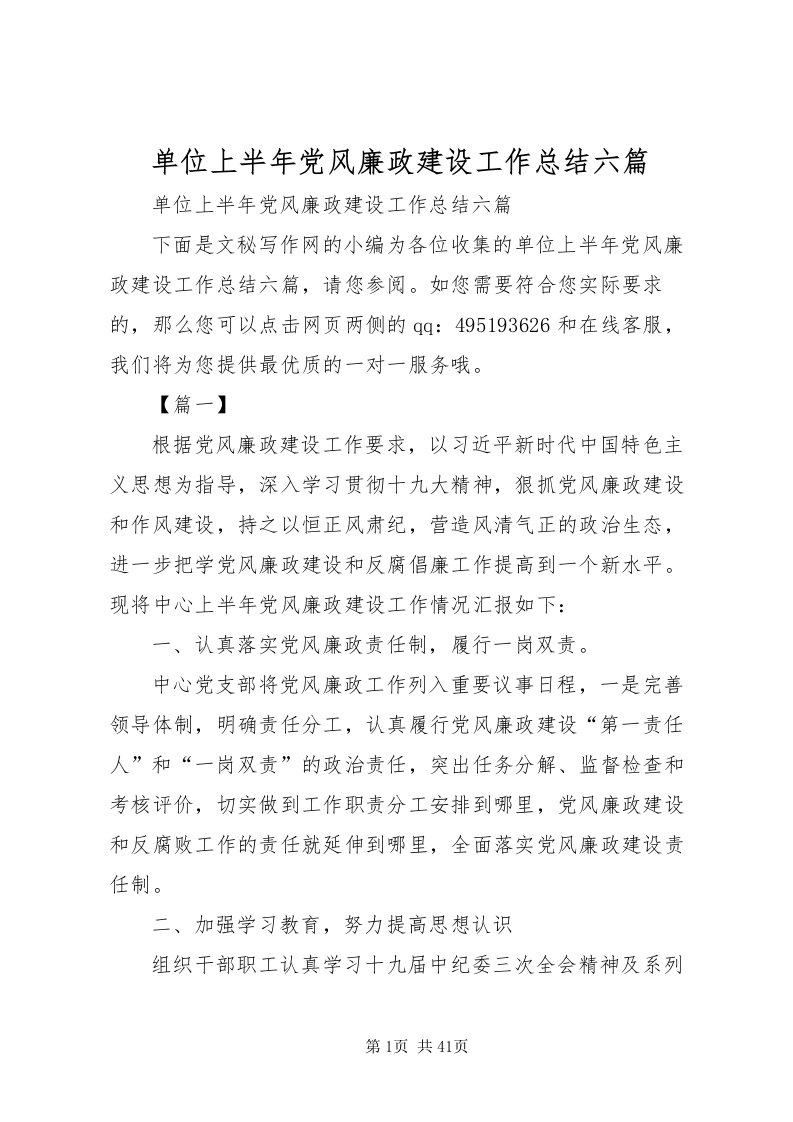 2022单位上半年党风廉政建设工作总结六篇