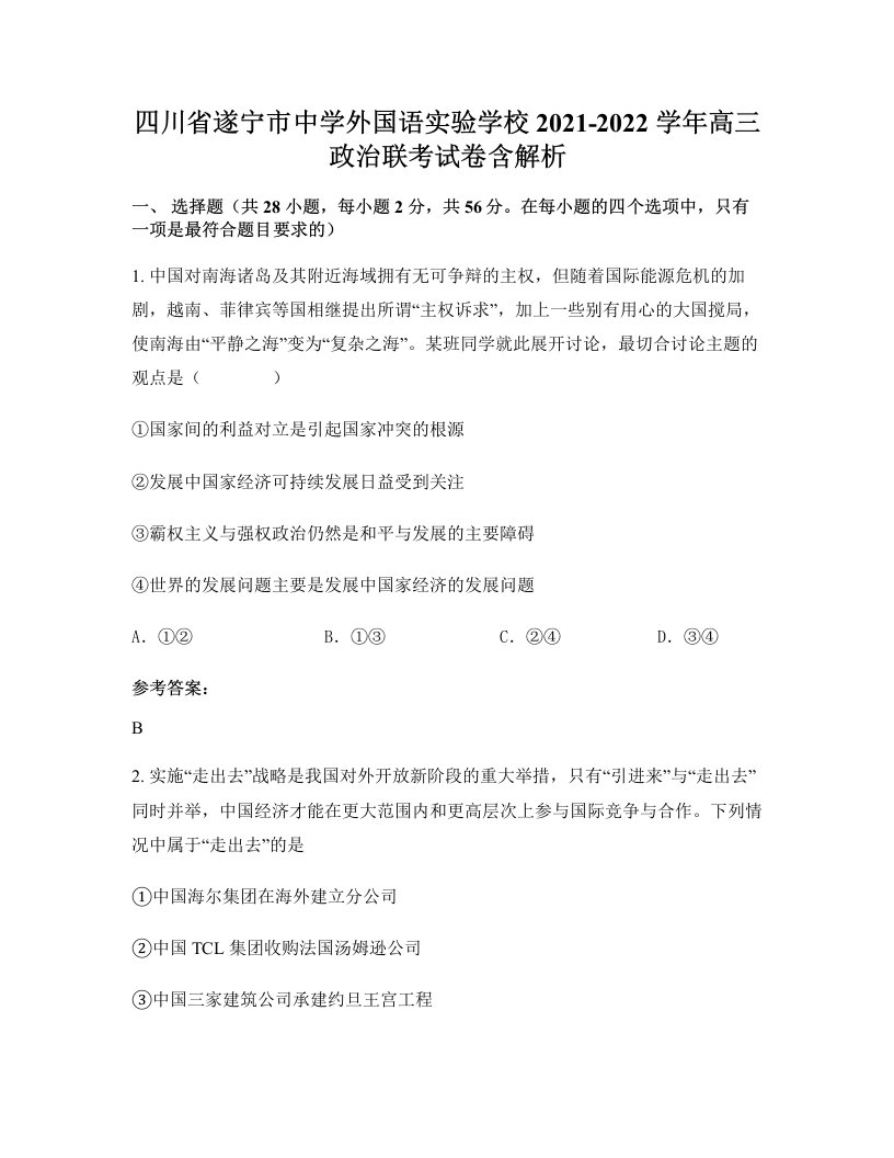 四川省遂宁市中学外国语实验学校2021-2022学年高三政治联考试卷含解析