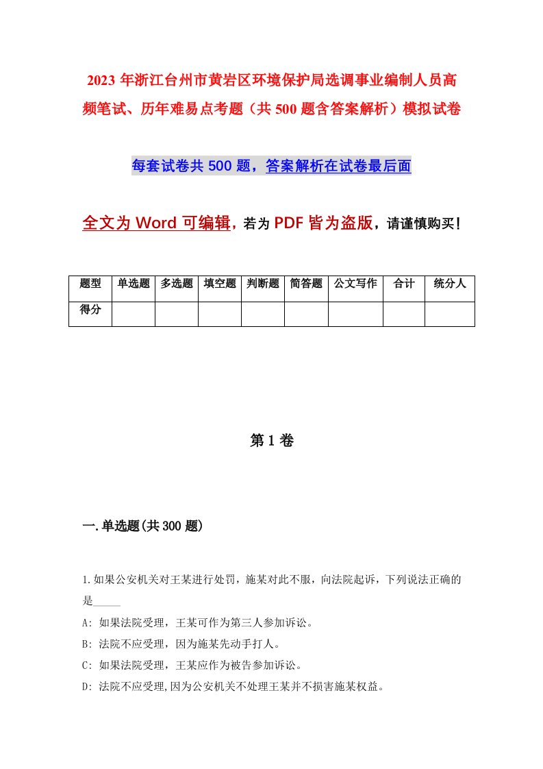 2023年浙江台州市黄岩区环境保护局选调事业编制人员高频笔试历年难易点考题共500题含答案解析模拟试卷