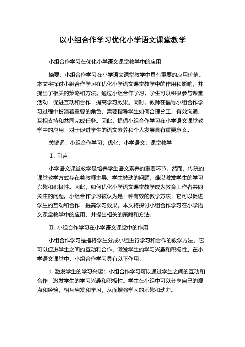 以小组合作学习优化小学语文课堂教学