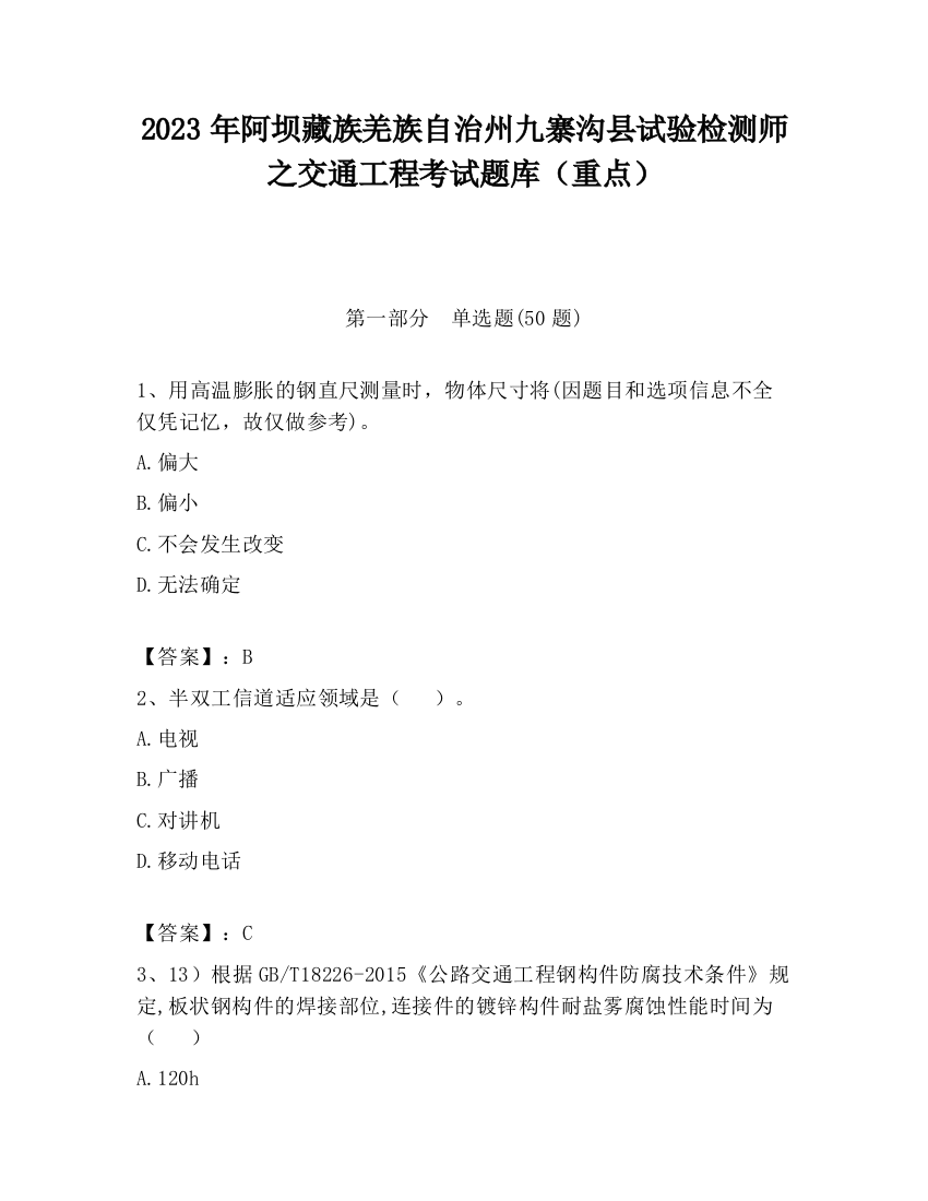 2023年阿坝藏族羌族自治州九寨沟县试验检测师之交通工程考试题库（重点）