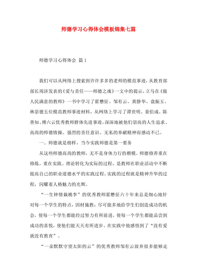 师德学习心得体会模板锦集七篇（一）