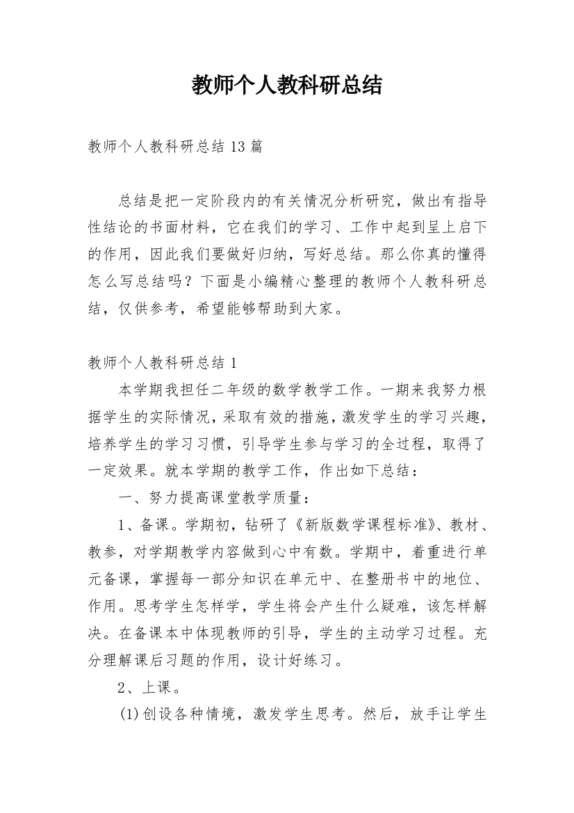 教师个人教科研总结_3