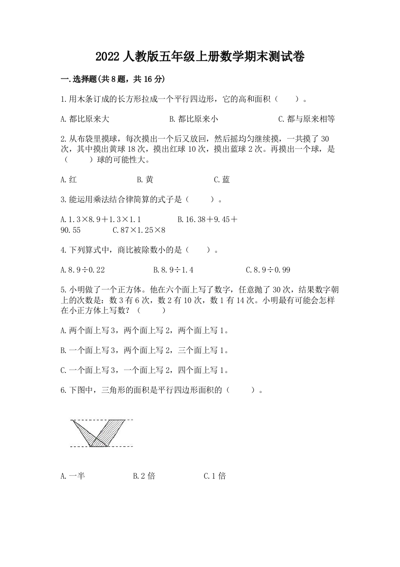 2022人教版五年级上册数学期末测试卷及参考答案【培优】