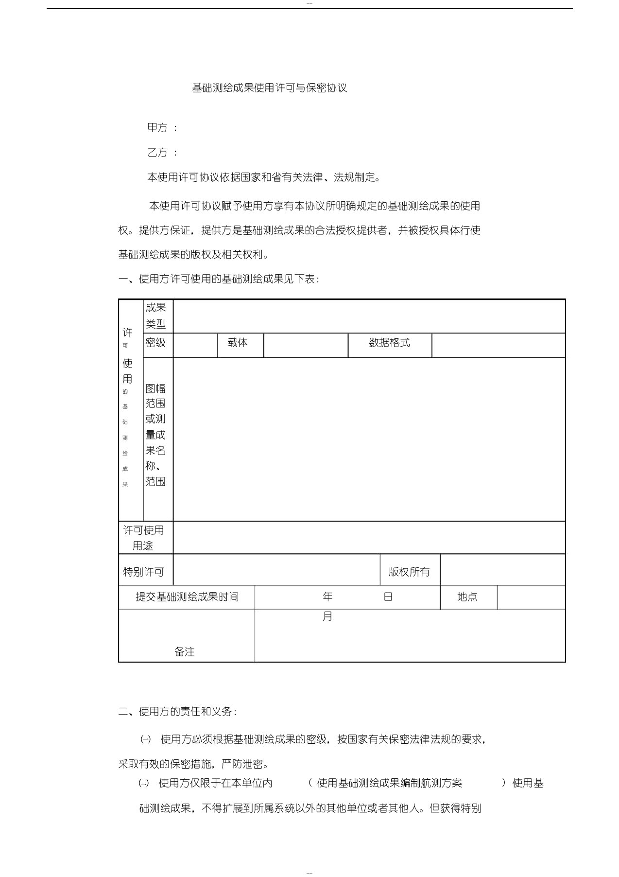 测绘成果保密协议(完整版)