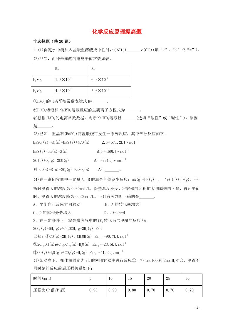 2022届高三化学一轮复习化学反应原理22化学反应原理提高题含解析