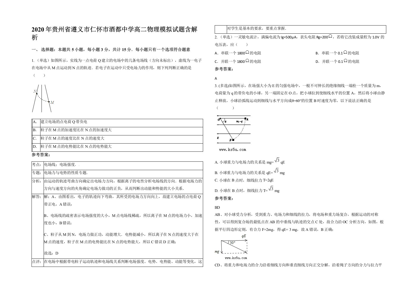 2020年贵州省遵义市仁怀市酒都中学高二物理模拟试题含解析