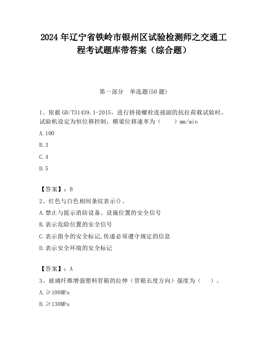 2024年辽宁省铁岭市银州区试验检测师之交通工程考试题库带答案（综合题）