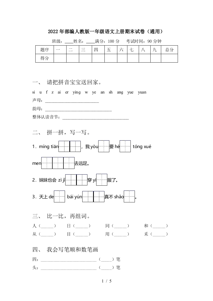 2022年部编人教版一年级语文上册期末试卷(通用)