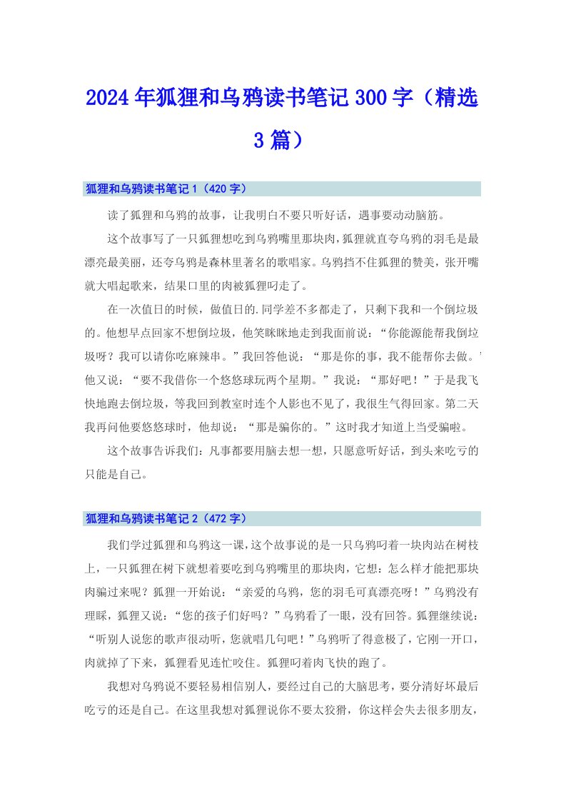 2024年狐狸和乌鸦读书笔记300字（精选3篇）