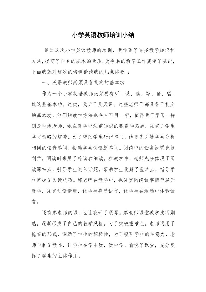 工作总结范文_个人总结_小学英语教师培训小结