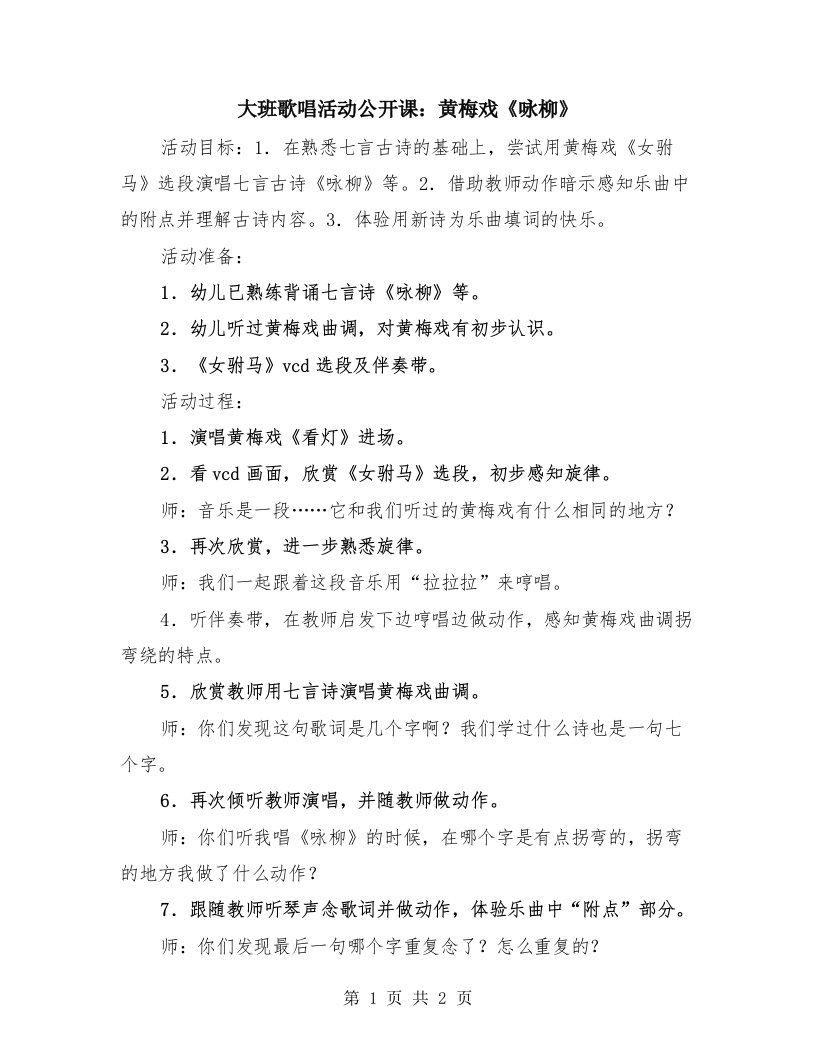 大班歌唱活动公开课：黄梅戏《咏柳》