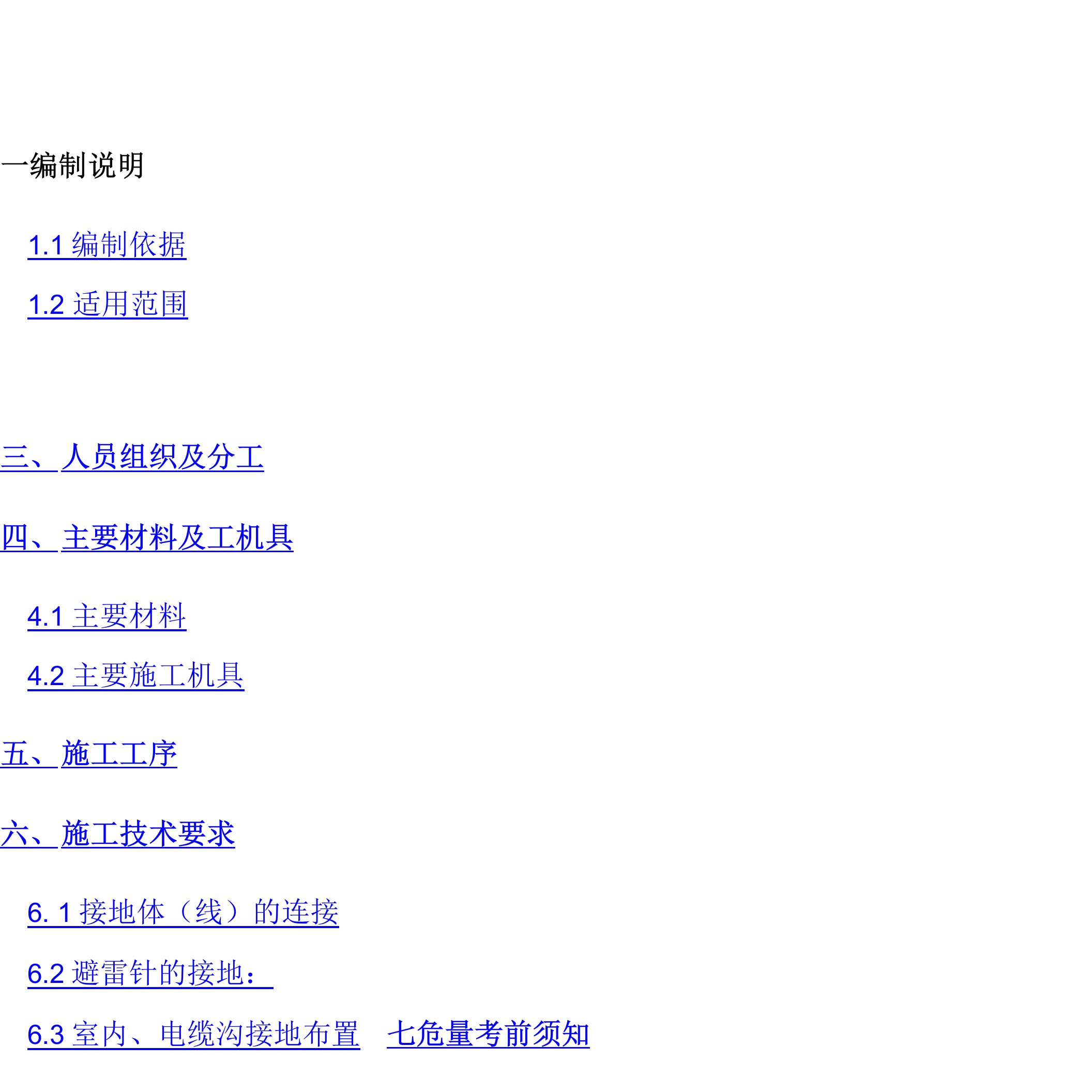 防雷接地施工技术措施