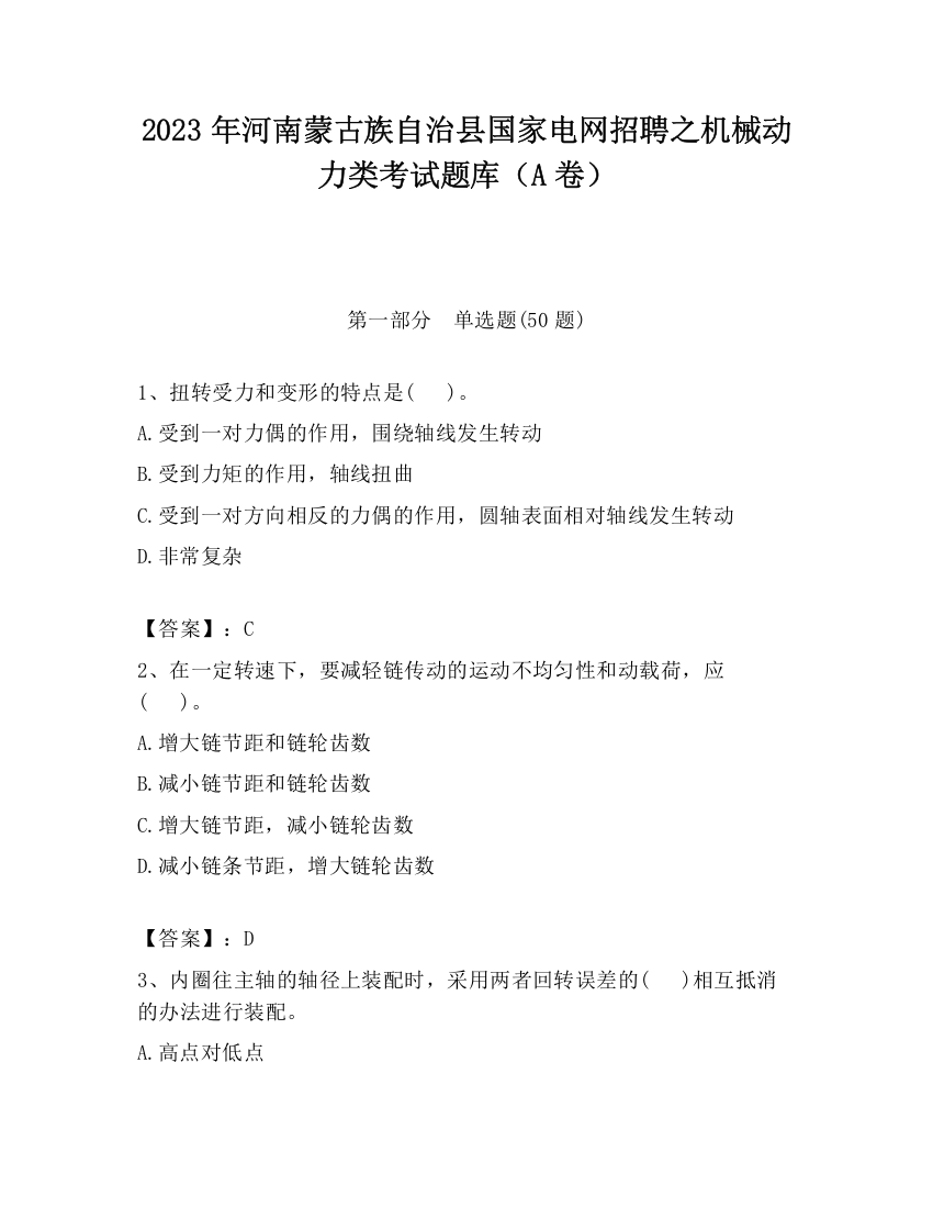 2023年河南蒙古族自治县国家电网招聘之机械动力类考试题库（A卷）