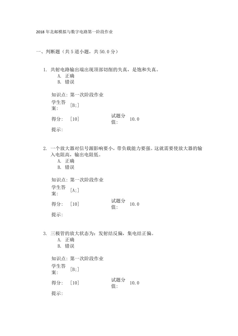 模拟与数字电路全部阶段作业及答案