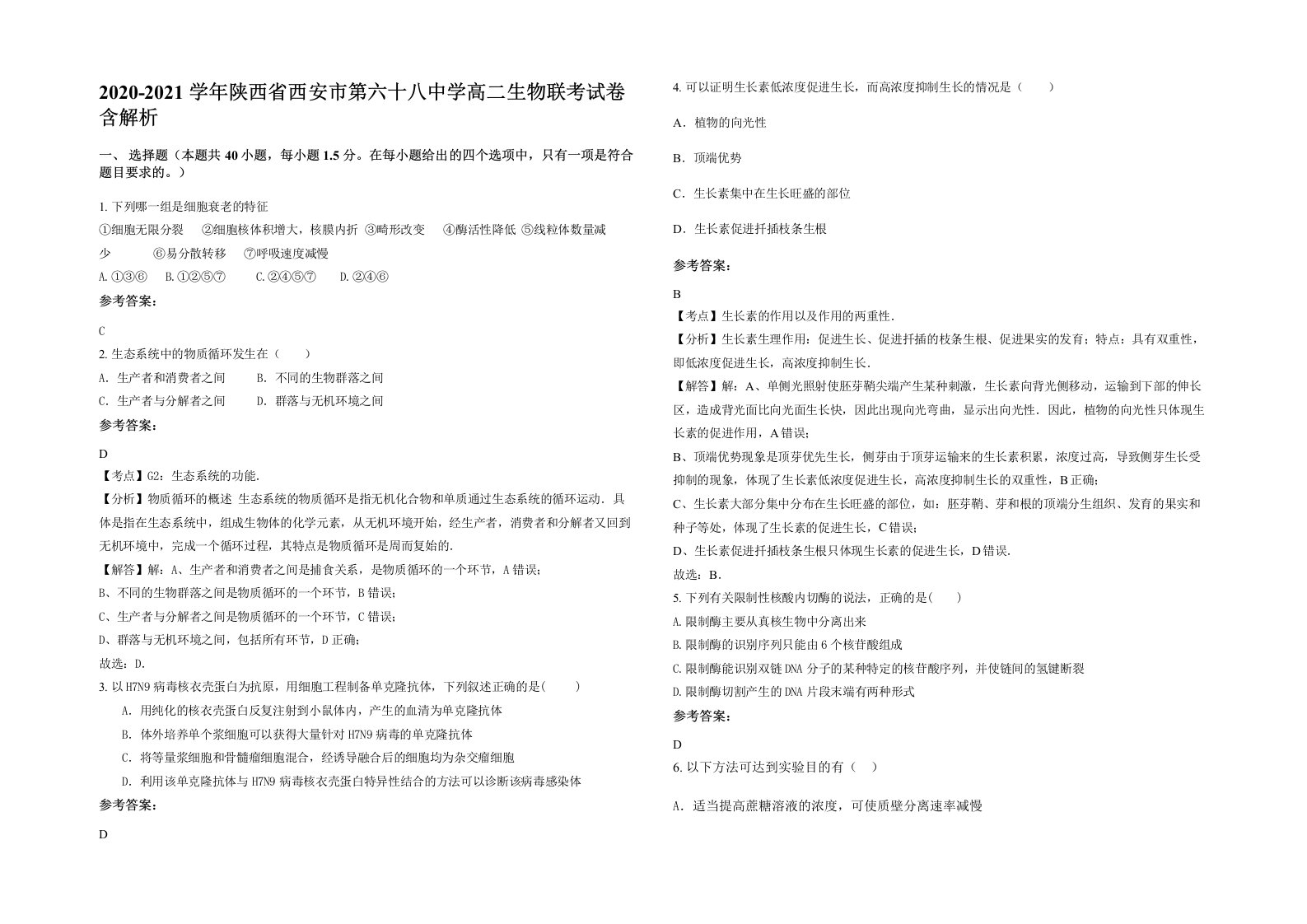 2020-2021学年陕西省西安市第六十八中学高二生物联考试卷含解析