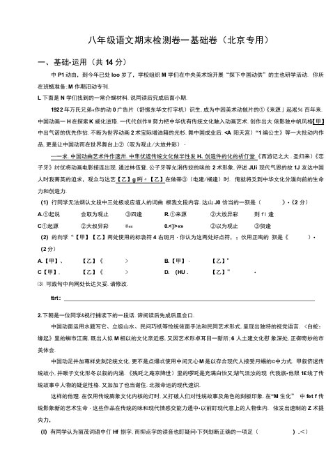 【真金试炼】2021-2022八年级下册语文期末检测卷—基础卷（北京专用）（原卷版）