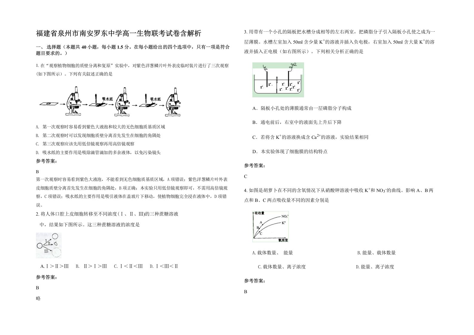 福建省泉州市南安罗东中学高一生物联考试卷含解析