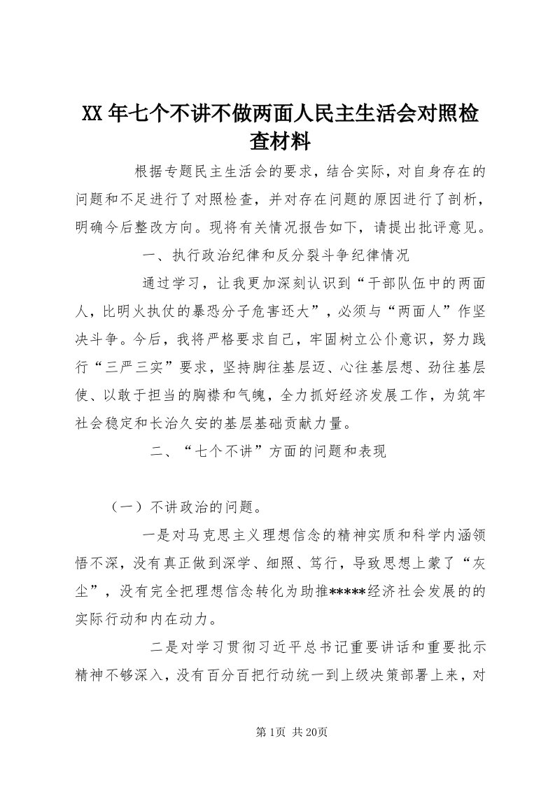 4某年七个不讲不做两面人民主生活会对照检查材料