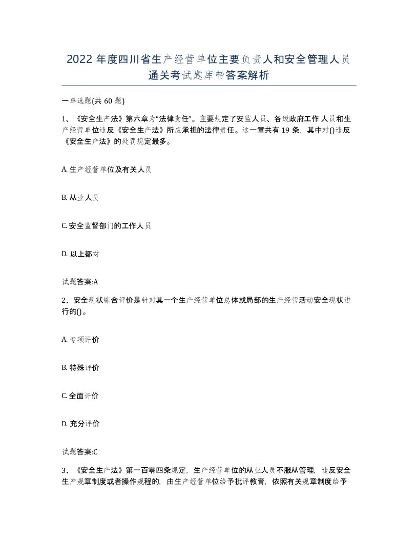 2022年度四川省生产经营单位主要负责人和安全管理人员通关考试题库带答案解析