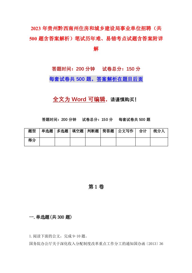 2023年贵州黔西南州住房和城乡建设局事业单位招聘共500题含答案解析笔试历年难易错考点试题含答案附详解