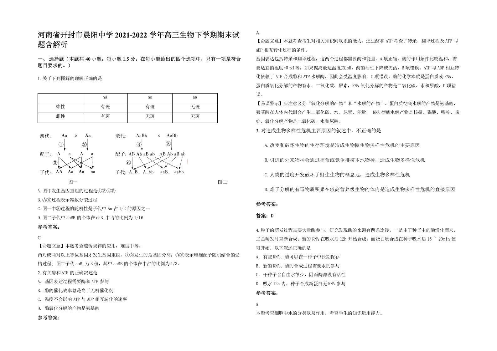 河南省开封市晨阳中学2021-2022学年高三生物下学期期末试题含解析