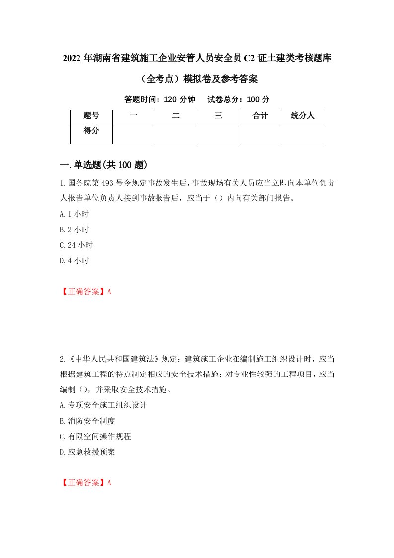 2022年湖南省建筑施工企业安管人员安全员C2证土建类考核题库全考点模拟卷及参考答案第44卷