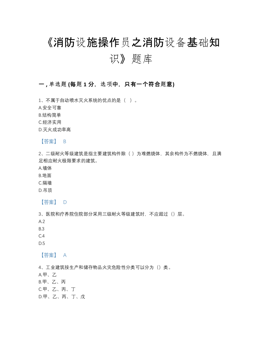 2022年吉林省消防设施操作员之消防设备基础知识自测测试题库及答案解析