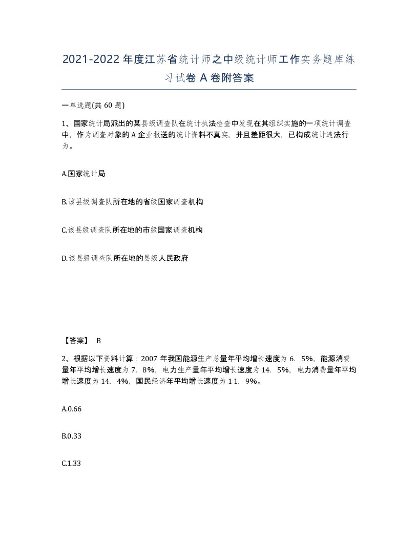 2021-2022年度江苏省统计师之中级统计师工作实务题库练习试卷A卷附答案