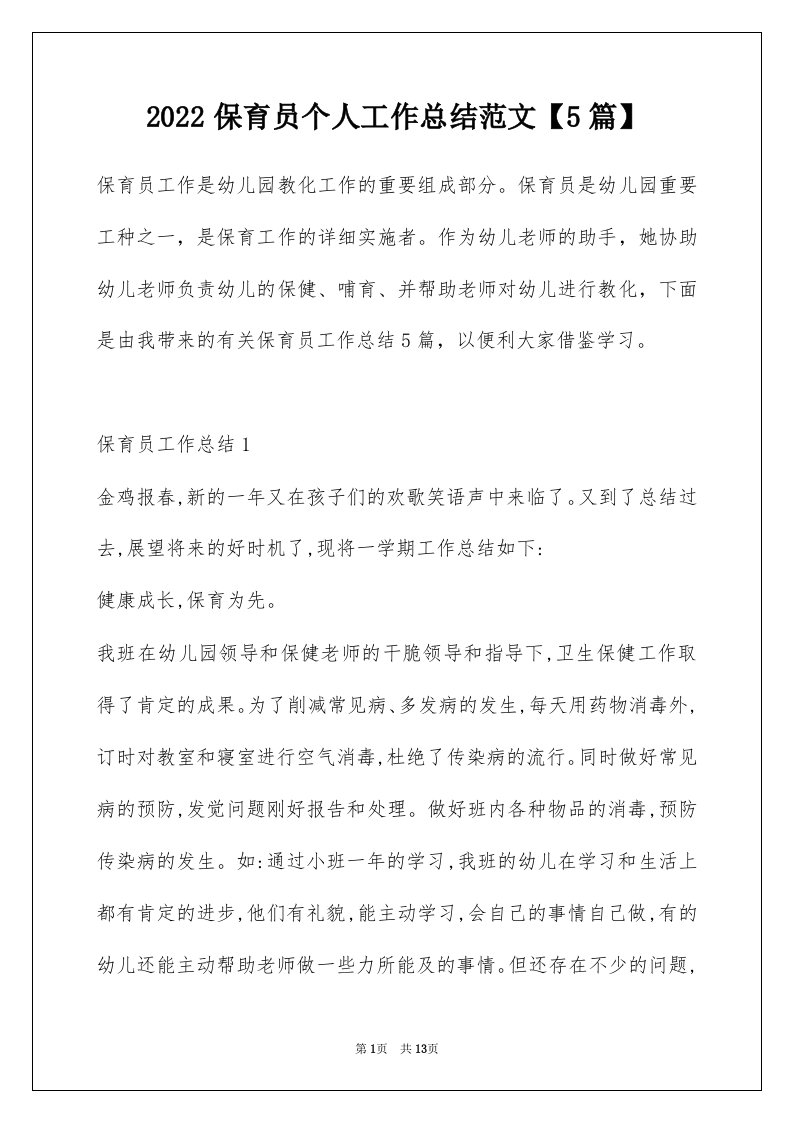 2022保育员个人工作总结范文5篇