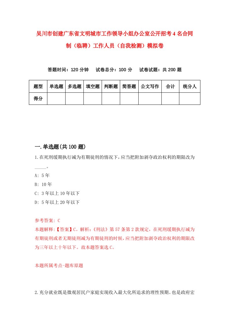 吴川市创建广东省文明城市工作领导小组办公室公开招考4名合同制临聘工作人员自我检测模拟卷第5套