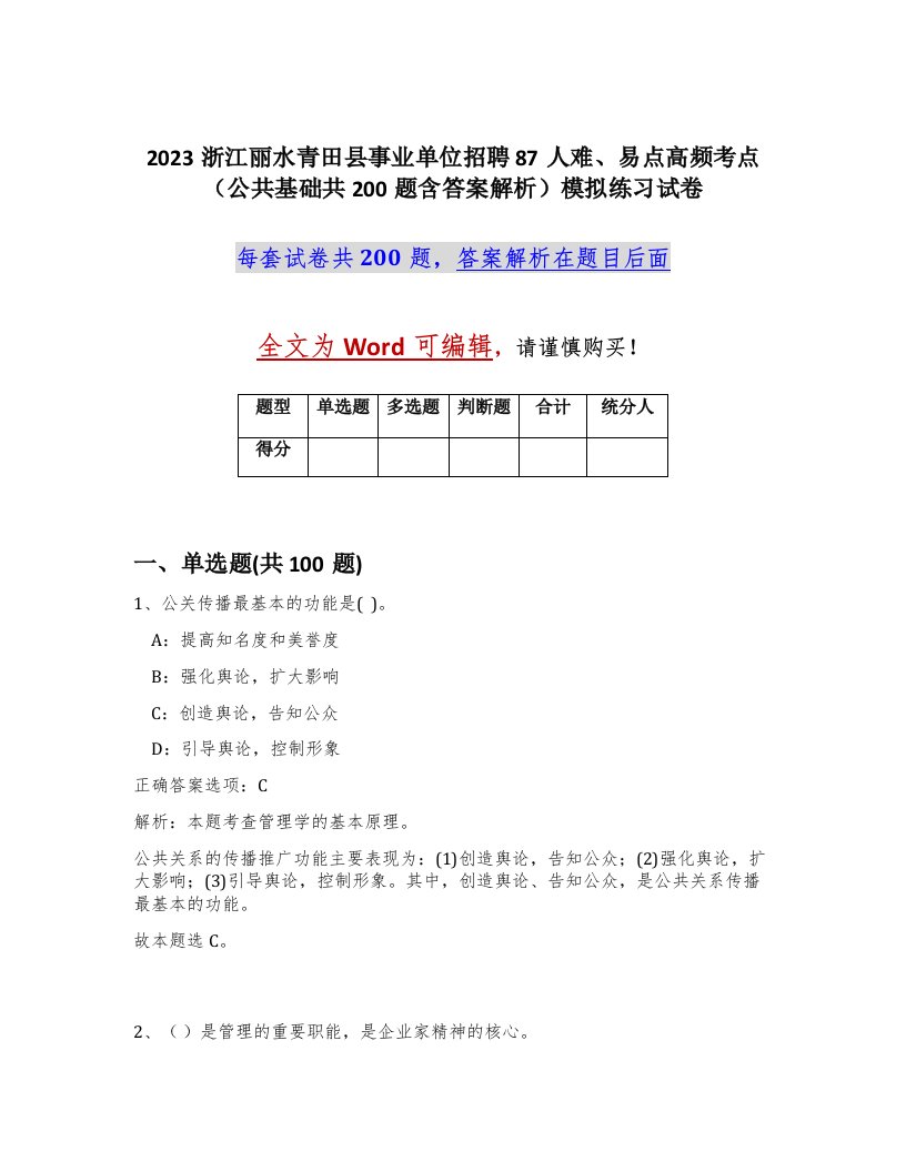 2023浙江丽水青田县事业单位招聘87人难易点高频考点公共基础共200题含答案解析模拟练习试卷