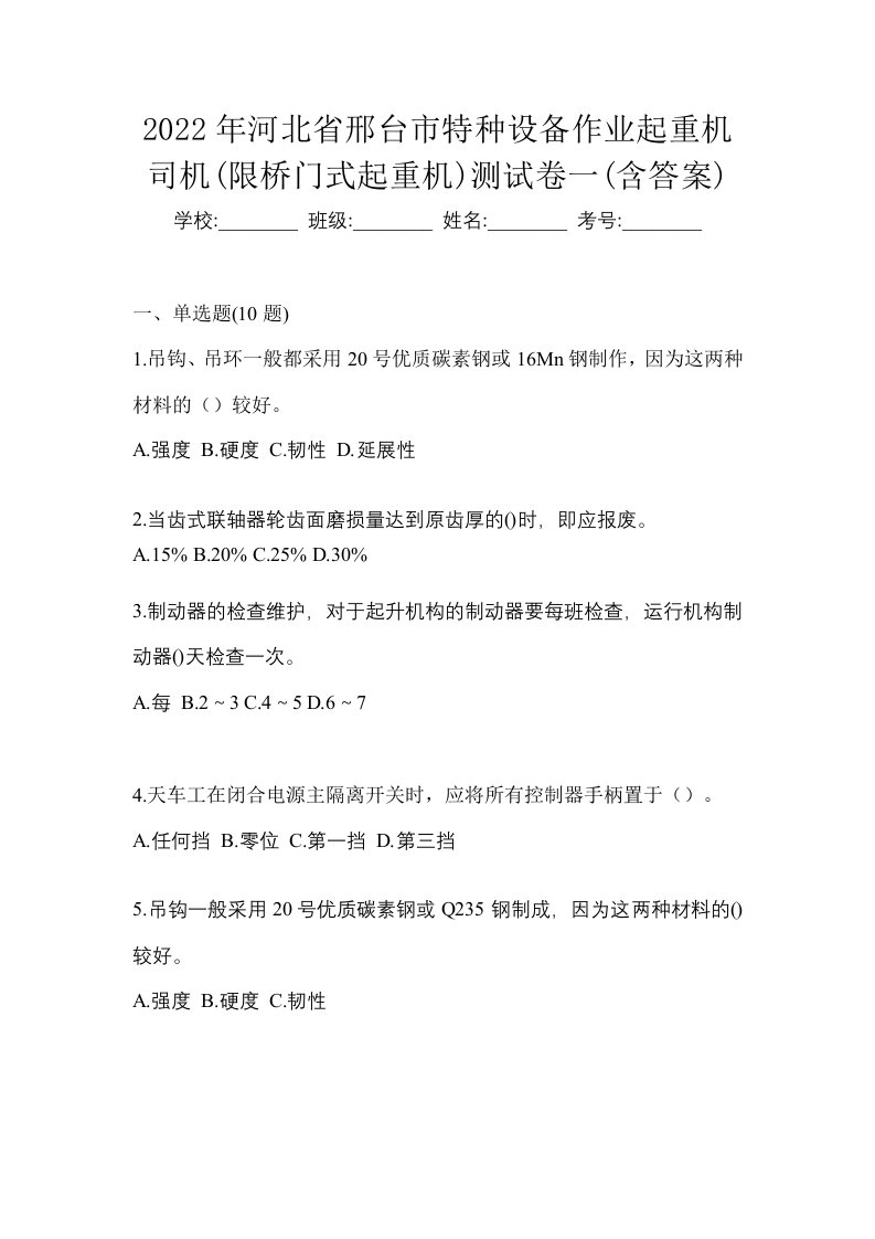 2022年河北省邢台市特种设备作业起重机司机限桥门式起重机测试卷一含答案