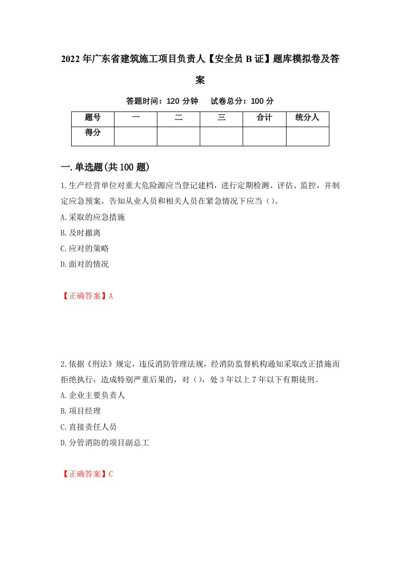 2022年广东省建筑施工项目负责人安全员B证题库模拟卷及答案第85版